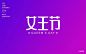 字体帮-第768篇:女王节 明日命题:不负春光