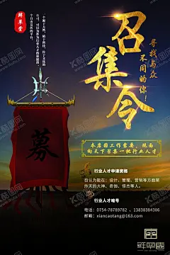 招聘海报 【酷图网】招聘,海报,游戏风,侠客风,召集令,招募