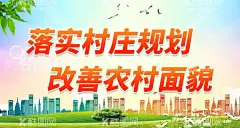 落实村庄规划改善农村面貌  - 源文件下载【酷图网】落实村庄规划,改善农村面貌,推进综合开发,促进产业发展,深化农业改革,发展现代农业,质量兴农,现代农业,农业发展展板,农民致富,农业海报,新农业建设,科技农业,农业背景,农业宣传,三农展板,农业标语,农业宣传标语,农业宣传展板,农业生产,农业展板,新农村建设,农业交流会,农业现代化