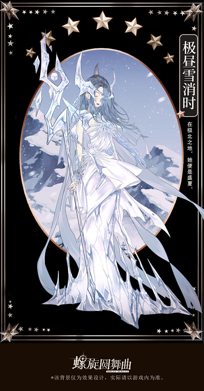 螺旋圆舞曲【极昼雪消时】