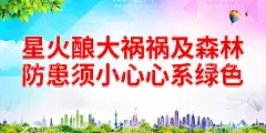 星火酿大祸祸及森林  - 源文件下载【酷图网】森林防火,预防森林火灾,森林火灾,草原森林防火,消防救援,消防安全,防范森林火灾,林业局,林业站,森林消防,展板,宣传栏,海报,挂图,挂画,漫画,展架,宣传页,彩页,折页,森林防火知识,森林防火常识,森林防火海报,森林防火展板,森林防火漫画,宣传海报,宣传展板,插画,知识,常识,预防火灾