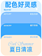配色直接抄夏日清凉高级感配色参考 - 小红书
