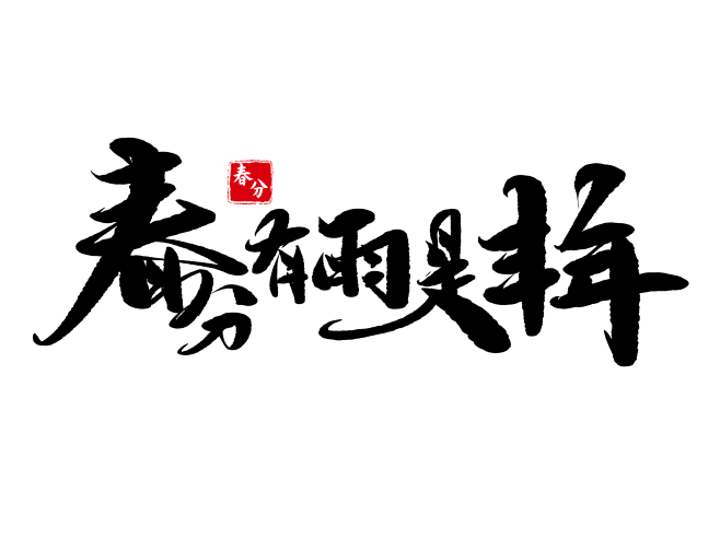 春分有雨是丰年手写毛笔字