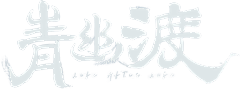 浅时光*Trist采集到影视剧名logo