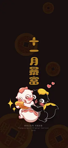天鼓龙音家族手机壁纸|2019十一月暴富（黑）