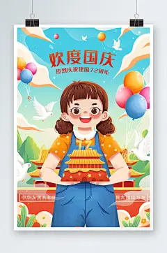 欢度国庆手绘插画设计
