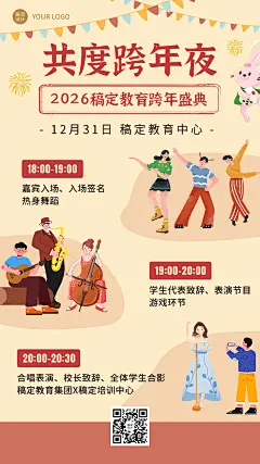 学校跨年晚会宣传卡通插画搜集海报