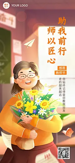 教师节教育行业节日祝福插画全屏海报