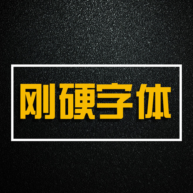 刚硬字体