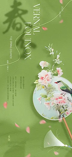 【素材能量站】广告 海报 中式 春分 二十四节气 立春 刺绣 牡丹 团扇 小鸟 喜鹊 花枝 新中式 花瓣 春天|1040707 