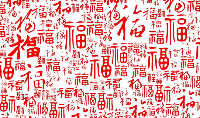福字-春节