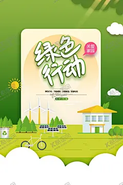 绿色行动 【酷图网】关爱家园,绿色行动,海报,设计