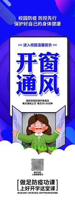 开窗通风校园防疫设计海报