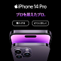 超越 iPhone 14 Pro Pro 的 Pro。 购买了解更多