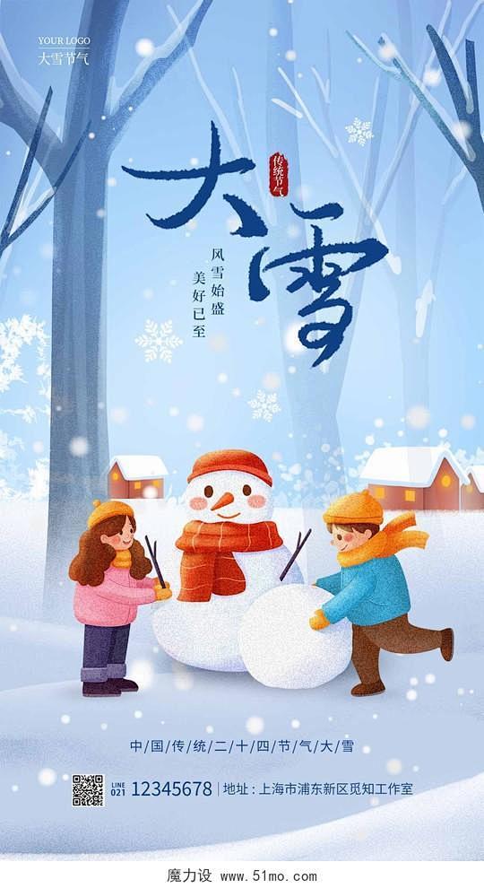 蓝色插画风大雪手机宣传海报节气海报设计素...