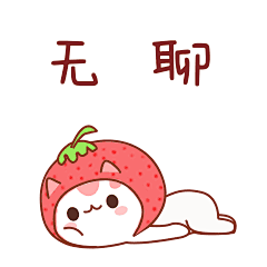 草莓猫_无聊