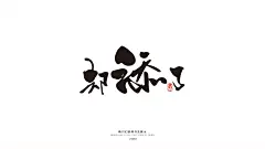 薰衣草工作室成立于2013年，至今已有6年的时间，坐落在美丽的泉城济南/工作室设计师均毕业于山工艺研究生学历/我们的设计毋庸置疑/常年线上线下接单/各种平面类都可以制作/商业书法/包装设计/插画设计/VI设计/LOGO设计/图像处理等。
QQ：349876089      微信：15725102360   邮箱： 349876089@qq.com
有需要的老板/欢迎随时洽谈业务！