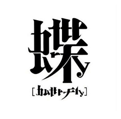 奥美Linda采集到【字体】中文字体设计