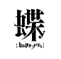 Graphic丨日本平面设计/宣传海报排版/字体logo标志网页包装设计