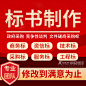 专业标书制作招投标文件物业采购保洁餐饮施工程造价竞标加急代做-淘宝网