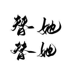 是风留采集到大佬字素