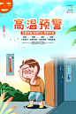 创意三伏天高温预警防暑海报-源文件分享-ywjfx.cn
