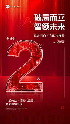 活动会议招商大会开幕式倒计时轻奢玻璃字体竖版海报套系AIGC