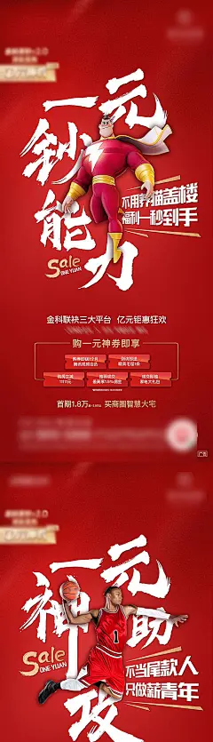 海报  创意  超人  篮球  摩托  大气   促销   优惠   活动   购房节