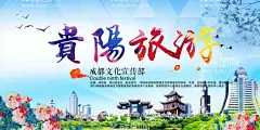 贵州旅游  - 源文件下载【酷图网】贵州,贵州旅游,贵州旅游海报,旅游海报,城市文化名片,城市文化,贵州文化,贵州文化名片,