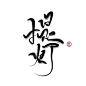 提灯
@叶睱
关注可抱可商/禁二传/禁拆偏旁/禁盗用/违者必究/可用于封面字素使用
