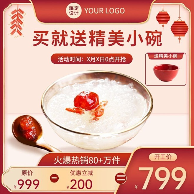 喜庆开工季食品花胶直通车主图