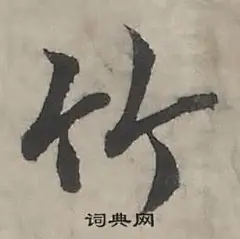 竹字行书写法_竹行书怎么写好看_竹书法图片_词典网