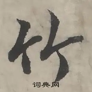 竹字行书写法_竹行书怎么写好看_竹书法图片_词典网-花瓣网