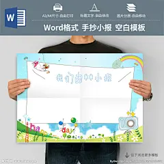 #手抄报# #小报# #儿童手抄报# #儿童小报# #学生手抄报# #学生小报# #电子简报# #手抄报模板# #小报模板# #电子简报模板# #小报空白模板# #手抄报空白模板# #简报空白模板#  #word手抄报# #ppt手抄报#  #word小报# #word简报模板# #空白手抄报# #电子小报# #手抄报版式#  #校园小报# #假期小报# #节日小报# #读书小报# #英语手抄报# #语文手抄报# #音乐小报# #元旦小报#