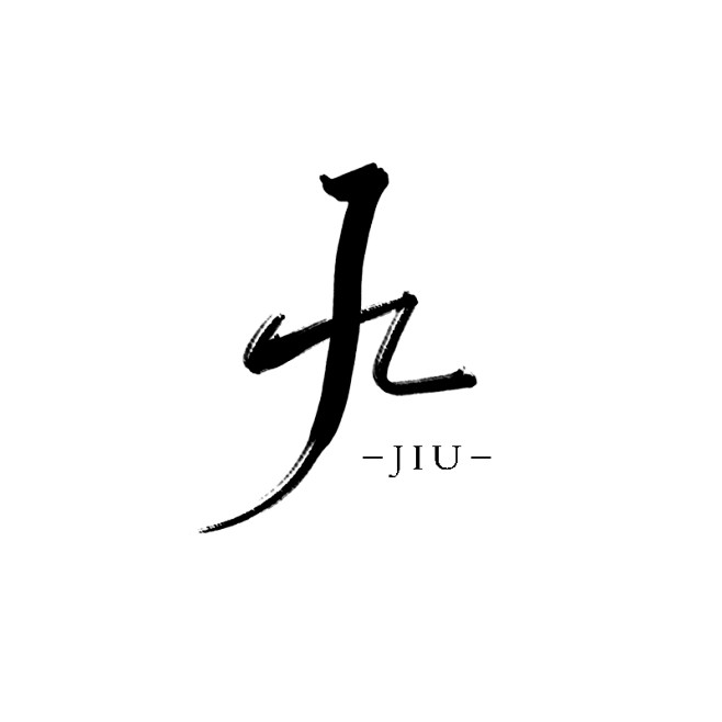 九/字素