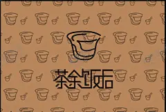 茶余饭后logo 【酷图网】茶壶,广东早茶,简约风格,插图,标志图标,茶logo,茶叶,标志,茶铺logo,茶铺,茶馆,国潮餐厅,餐厅logo,特色餐厅,特色餐馆,精致餐馆,湘菜餐厅,高级餐厅名片,私人会所,特色湘菜,咖啡厅,咖啡馆,清吧,广告设计,茶文化