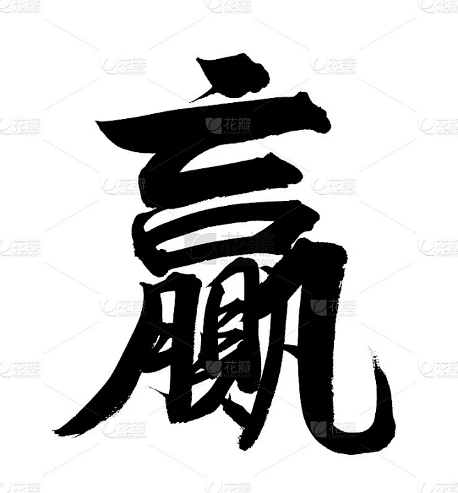 中国Calligraphy-Win素材-花瓣网