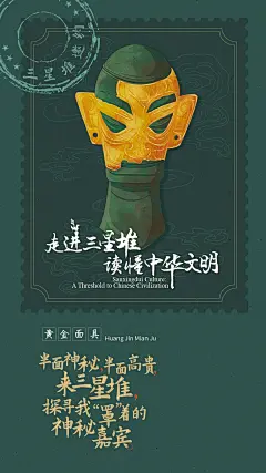 精美！9张三星堆文物海报向全球发出邀约