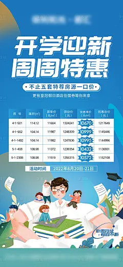 地产教育学区开学季特价房海报-源文件