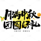中秋节通用毛笔书法中秋文案月球灯笼组合艺术字贴纸元素素材