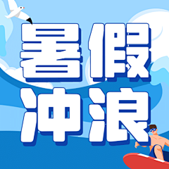 一澄yc采集到暑假