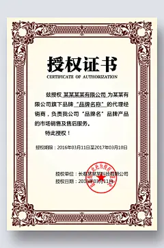 授权证书授权牌网店代理证书商标授权书-众图网