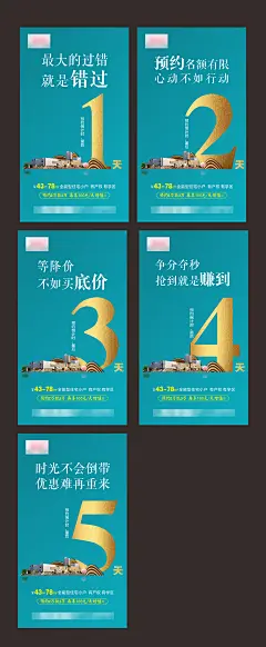 地产预约倒计时系列海报-志设网-zs9.com