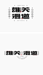 雄关漫道-字体传奇网-中国首个字体品牌设计师交流网