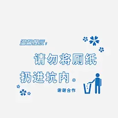 请勿将厕纸扔进坑内图标素材矢量图标 厕所温馨提示 请勿将厕纸扔进坑内 纸扔框内的小人 花朵花纹 png免抠图片 设计素材 88icon图标免费下载