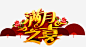 满月之喜高清素材 婴儿满月 宝宝满月 弥月 弥月之喜 弥月海报 弥月酒 我满月啦 扇子 满月 满月之喜 满月典礼 满月喜宴 满月庆 花朵 免抠png 设计图片 免费下载