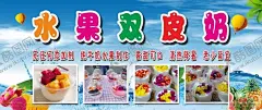 水果双皮奶双皮奶摊位 【酷图网】水果双皮奶,双皮奶,水果摊,海报,水果捞