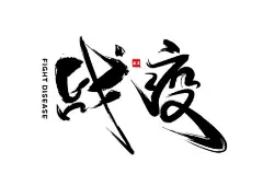战疫毛笔字免扣海报字体