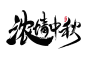 中秋字体