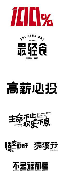 韩温瞳采集到字体